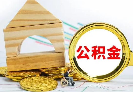 汉川公积金怎么领取（怎么领取公积金钱）